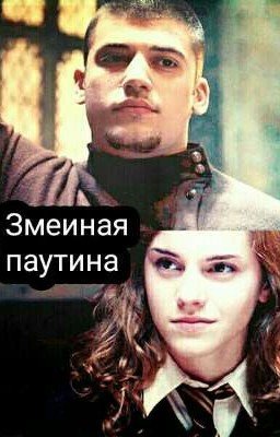Змеиная паутина