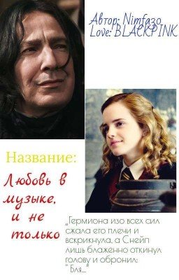 Любовь в музыке, и не только