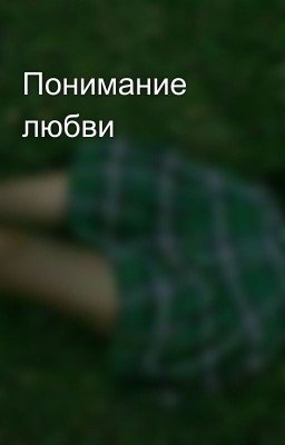 Понимание любви