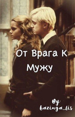От врага к мужу...