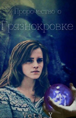 Пророчество о грязнокровке