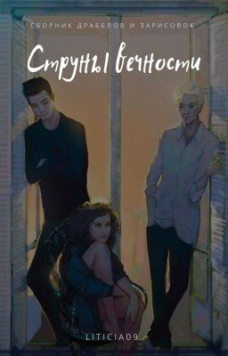 Струны вечности