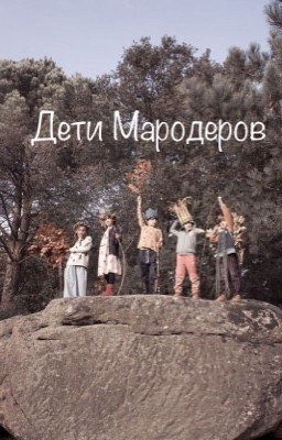 Дети Мародеров