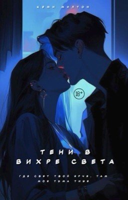 Тени в вихре света