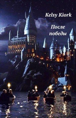 После победы