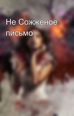 Не Сожженое письмо