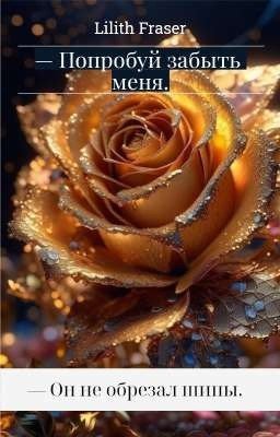 - Попробуй забыть меня.