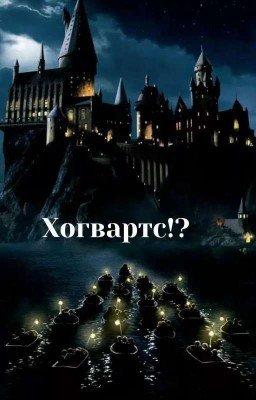 Большие Путешествия. Хогвартс!? 