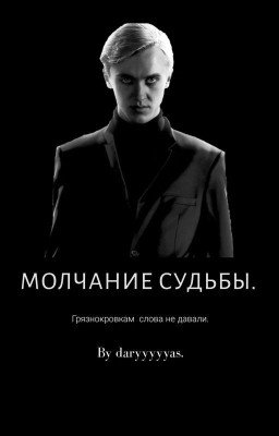 Драмиона. Молчание судьбы.