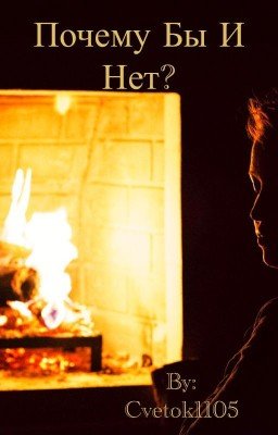 Почему бы и нет?