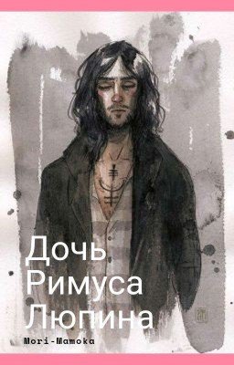 Дочь Римуса Люпина