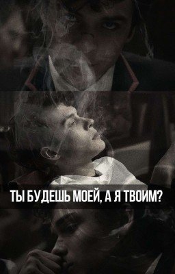 Ты будешь моей, а я твоим?