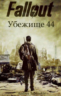 Fallout. Убежище 44.