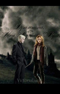 Драмиона. Мой Лучший Враг.