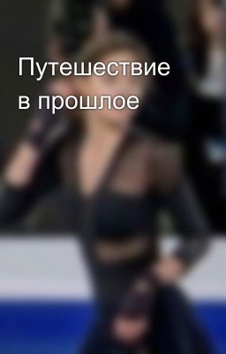 Путешествие в прошлое