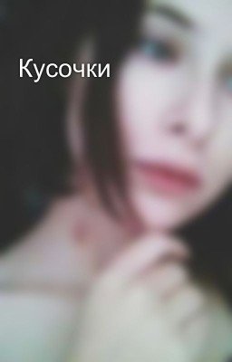 Кусочки