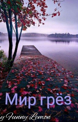 Мир грёз