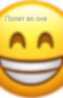 Полет во сне