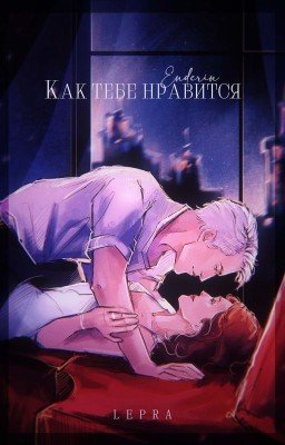 Как тебе нравится