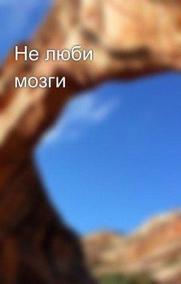 Не люби мозги