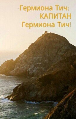 -Гермиона Тич; - КАПИТАН Гермиона Тич!