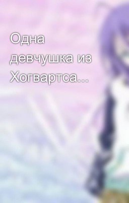 Одна девчушка из Хогвартса...