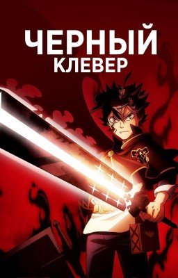 Реакция персонажей "Черный Клевер" на Т / и.