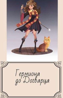 Гермиона до Хогватца