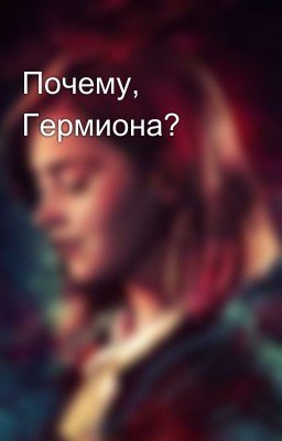 Почему, Гермиона?
