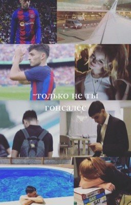 -только не ты, гонсалес ||педри