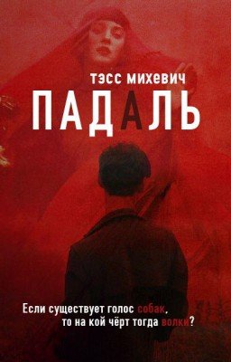 Падаль