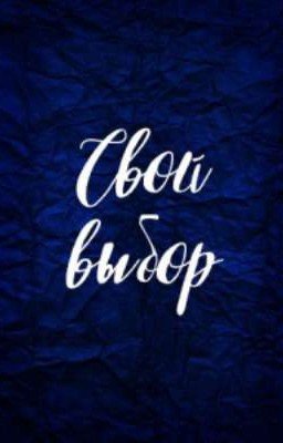 Свой выбор