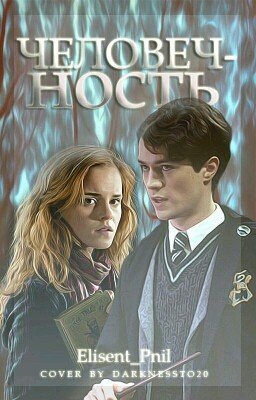 Человечность
