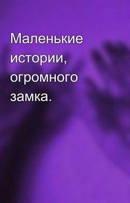 Маленькие истории, огромного замка. 