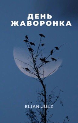 День жаворонка