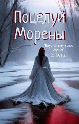 Поцелуй Морены