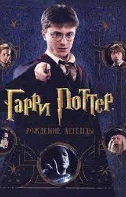 Всё про Гари Поттера