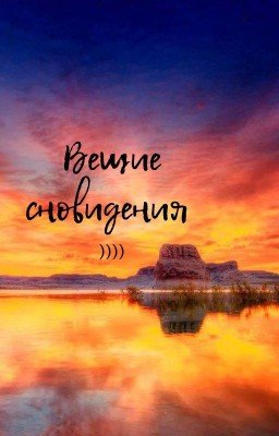 вещие сны