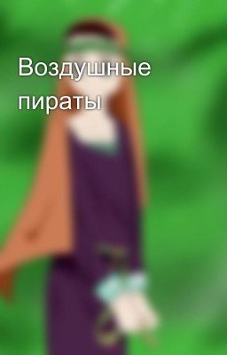 Воздушные пираты
