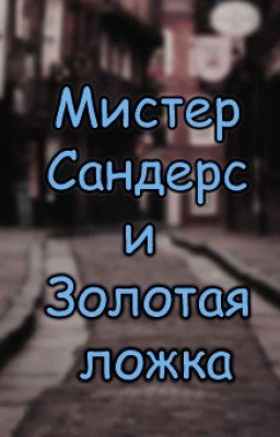 Мистер Сандерс и золотая ложка