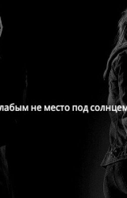 Слабым не место под солнцем...