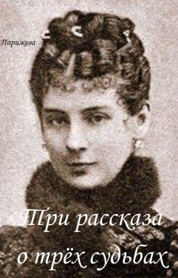 Три рассказа о трёх судьбах