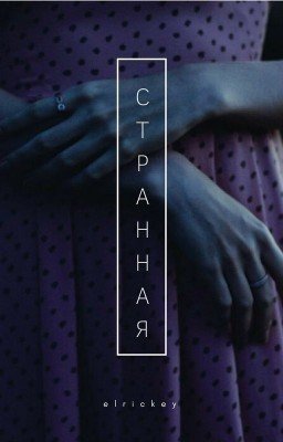 Странная