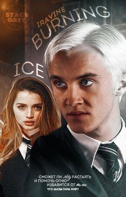 Сжигая лед