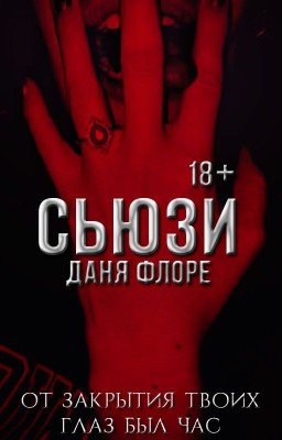 Сьюзи