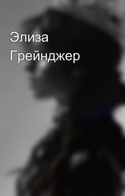 Элиза Грейнджер