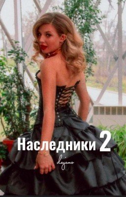 Наследники 2