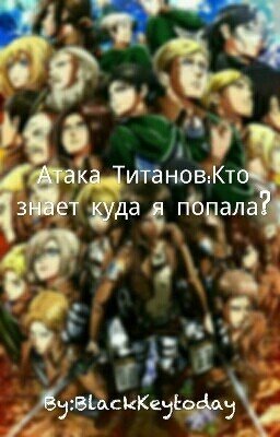 Атака Титанов: Кто знает куда я попала?
