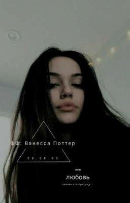 Ванесса Поттер или любовь сквозь 100 преград | ФД Гарри Поттера
