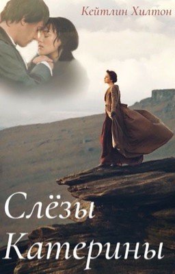 Слёзы Катерины